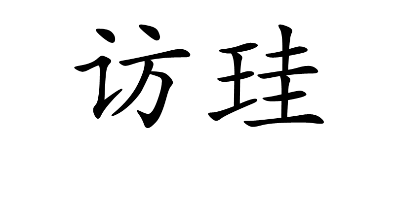 訪珪