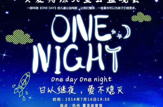 one night(周迅發起關愛特殊兒童公益項目)