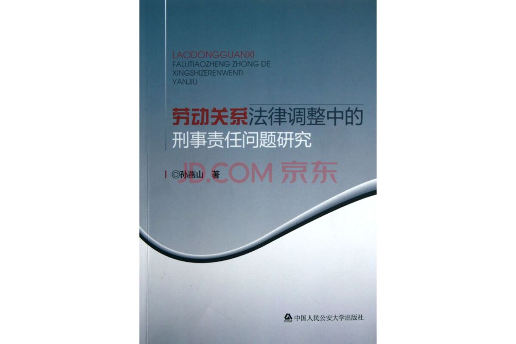 勞動關係法律調整中的刑事責任問題研究