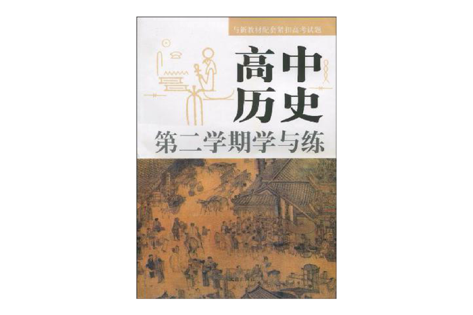 新編高中歷史學與練叢書·高中歷史：第二學期學與練