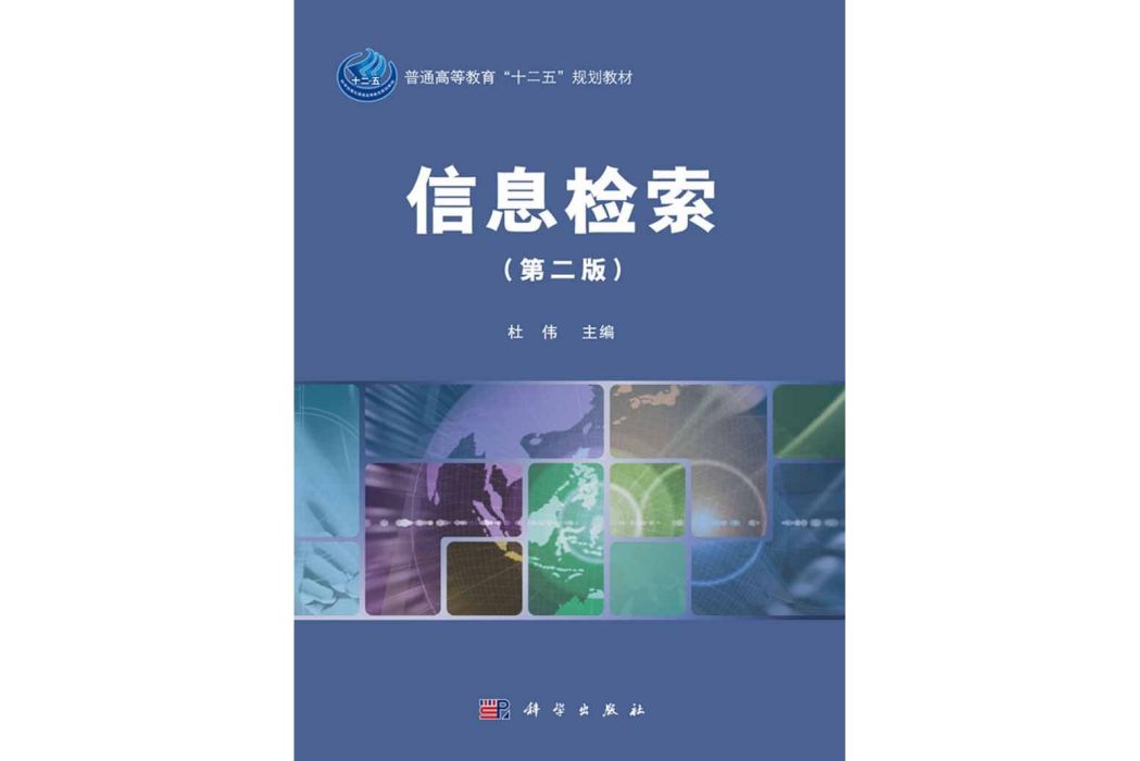 信息檢索(2016年科學出版社出版的圖書)