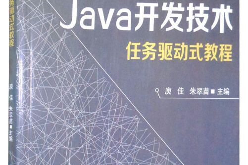 Java開發技術任務驅動式教程