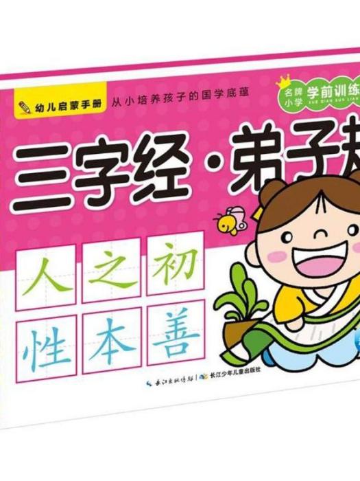 幼兒啟蒙手冊·三字經·弟子規