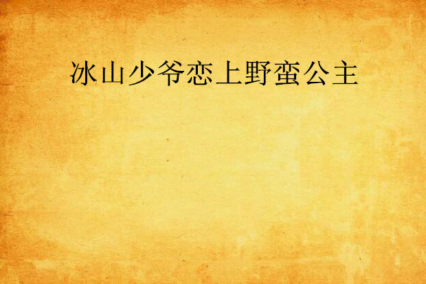 冰山少爺戀上野蠻公主