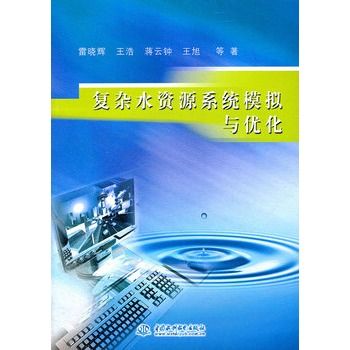 複雜水資源系統模擬與最佳化