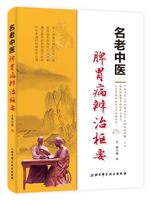 名老中醫脾胃病辨治樞要(2019年7月1日中國社會科學出版社出版的圖書)