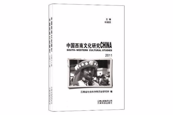 2011-中國西南文化史研究-共2冊