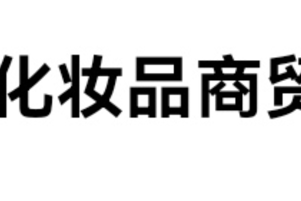 東莞市政文化妝品商貿有限公司