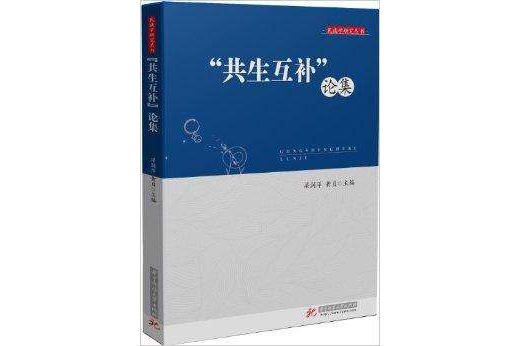 民族學研究叢書：“共生互補”論集