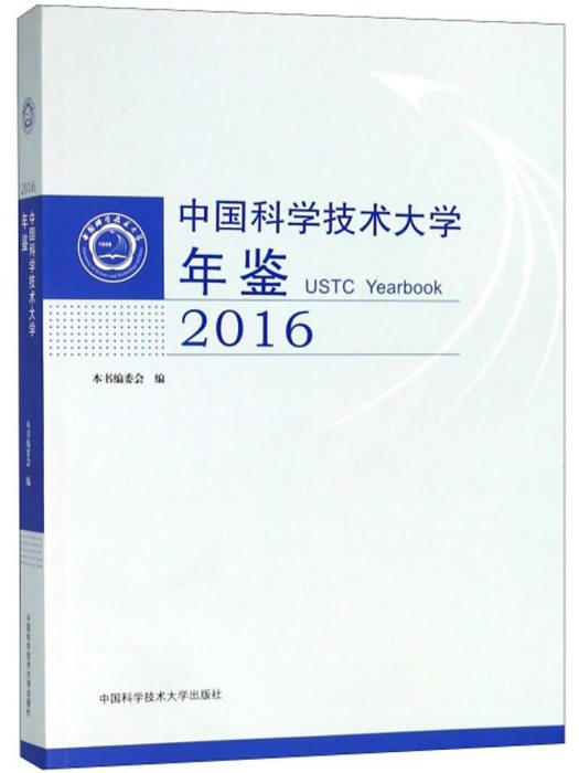 中國科學技術大學年鑑(2016)