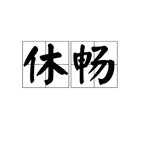 休暢