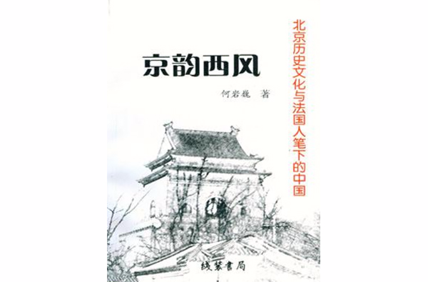 京韻西風：北京歷史文化與法國人筆下的中國