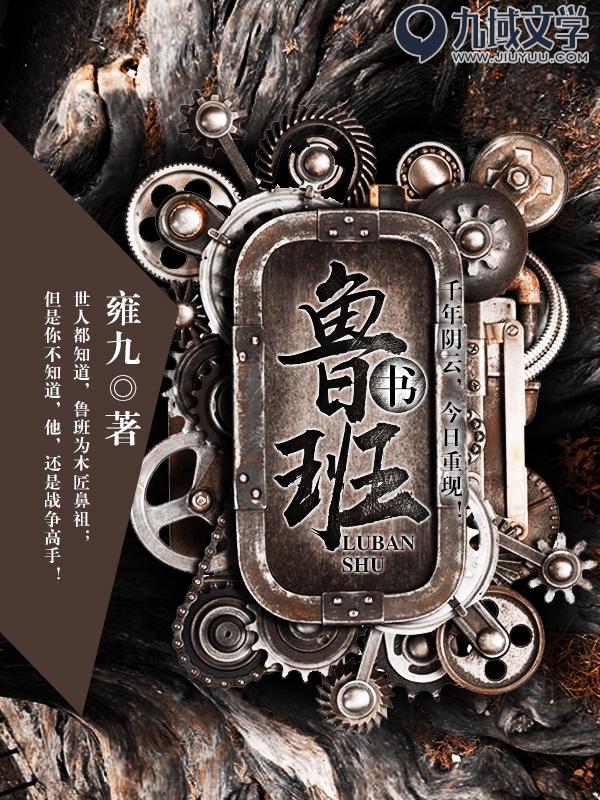 魯班書(雍九所著小說)