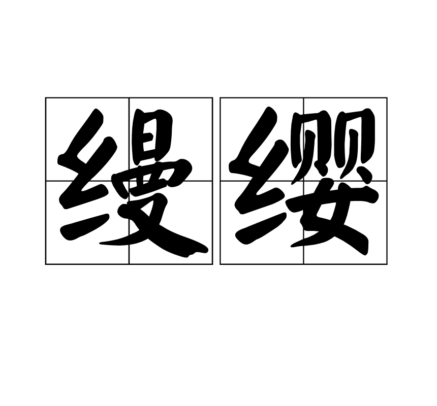 縵纓