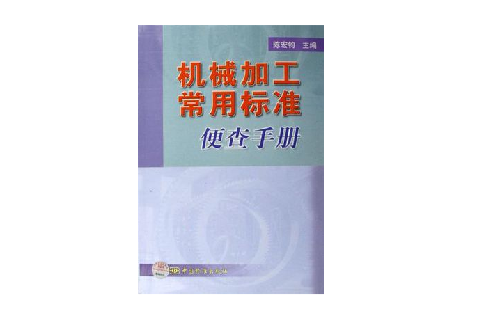 機械加工常用標準便查手冊