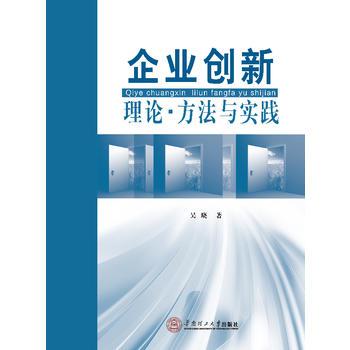 企業創新：理論、方法與實踐