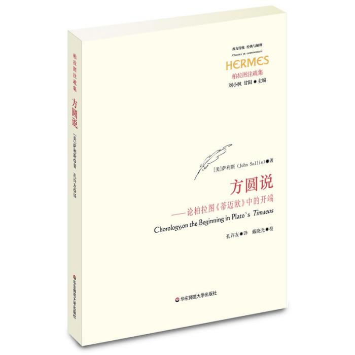 方圓說——論柏拉圖《蒂邁歐》中的開端(方圓說：論柏拉圖《蒂邁歐》中的開端)