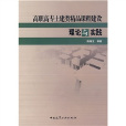 高職高專土建類精品課程建設理論與實踐