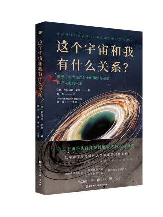 這個宇宙和我有什麼關係？