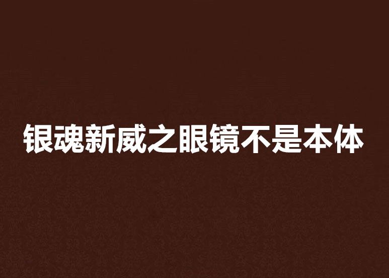 銀魂新威之眼鏡不是本體