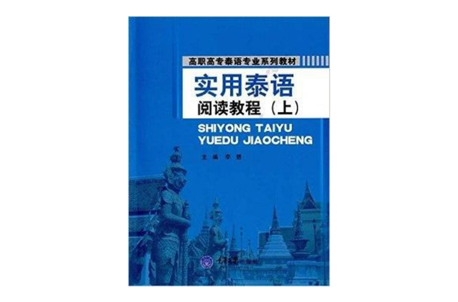 實用泰語閱讀教程