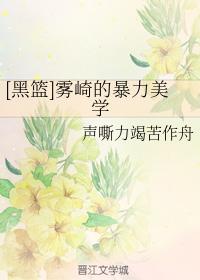 [黑籃]霧崎的暴力美學