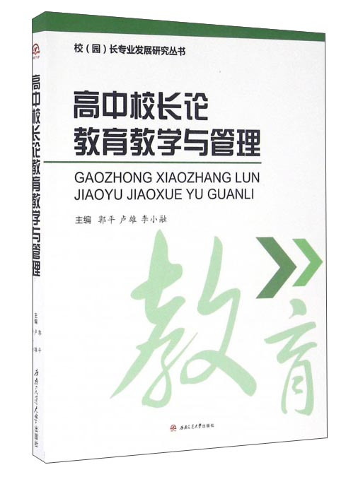 高中校長論教育教學與管理