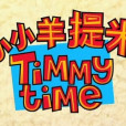 小小羊提米(Timmy time)