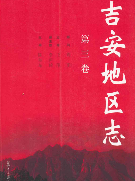 吉安地區志（第三卷）