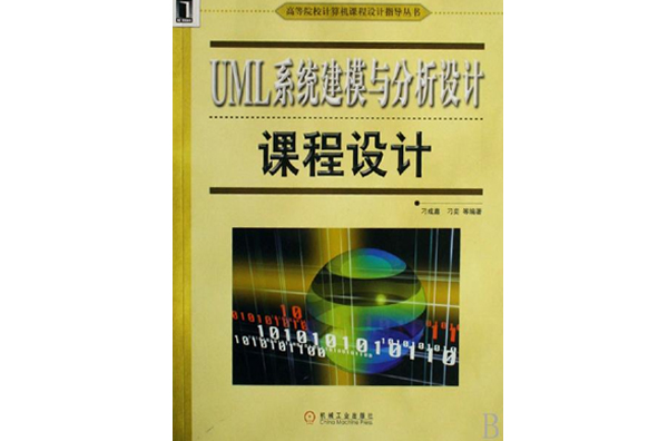 UML系統建模與分析設計課程設計