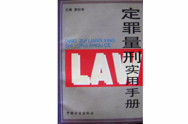 定罪量刑實用手冊