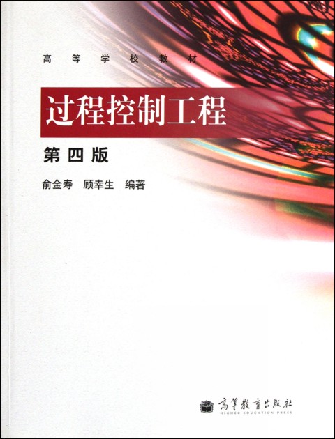 高等學校教材：過程控制工程