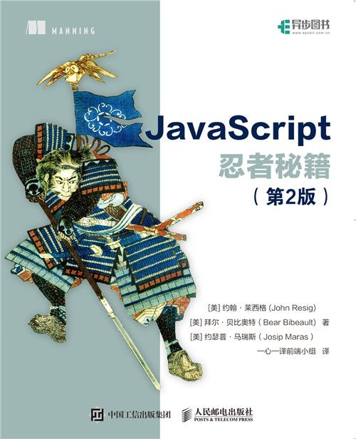 JavaScript忍者秘籍（第2版）