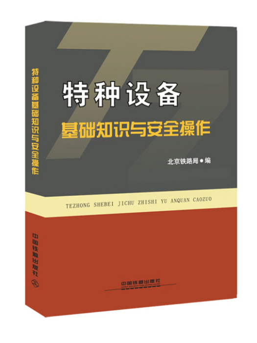 特種設備基礎知識(2014年中國鐵道出版社出版的圖書)