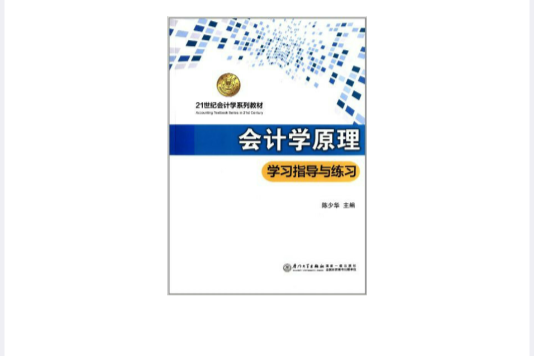 會計學原理學習指導與練習(21世紀會計學系列教材·會計學原理學習指導與練習)