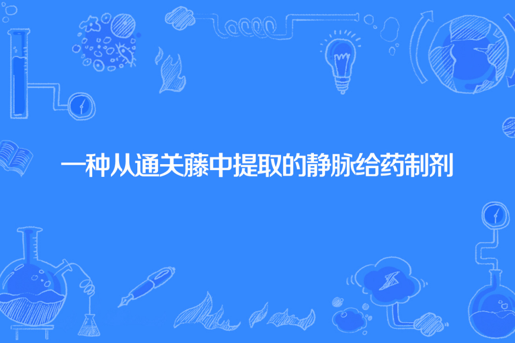 一種從通關藤中提取的靜脈給藥製劑