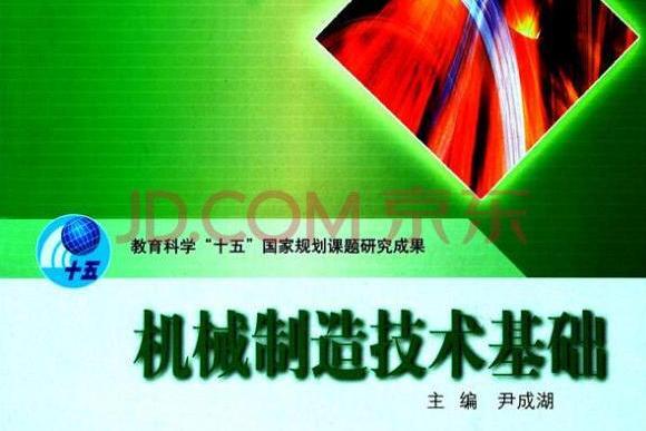 機械製造技術基礎(2008年尹成湖編寫、高等教育出版社出版的圖書)