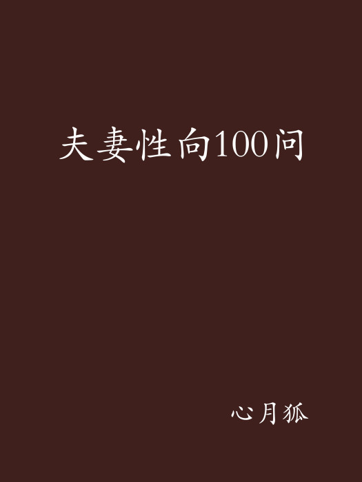 夫妻性向100問