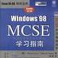 Windows 98 MCSE 學習指南