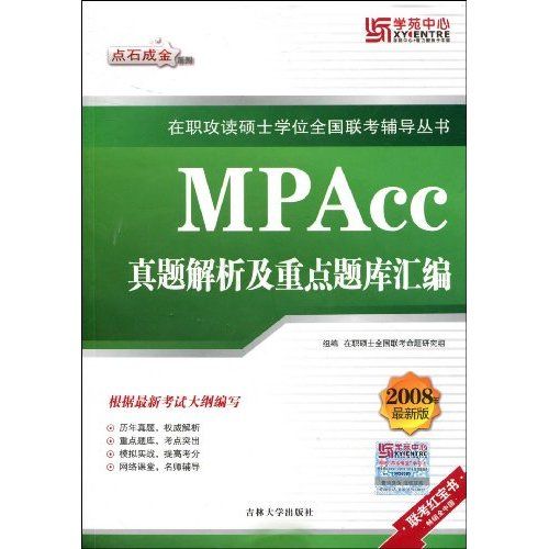 MPAcc真題解析及重點題庫彙編