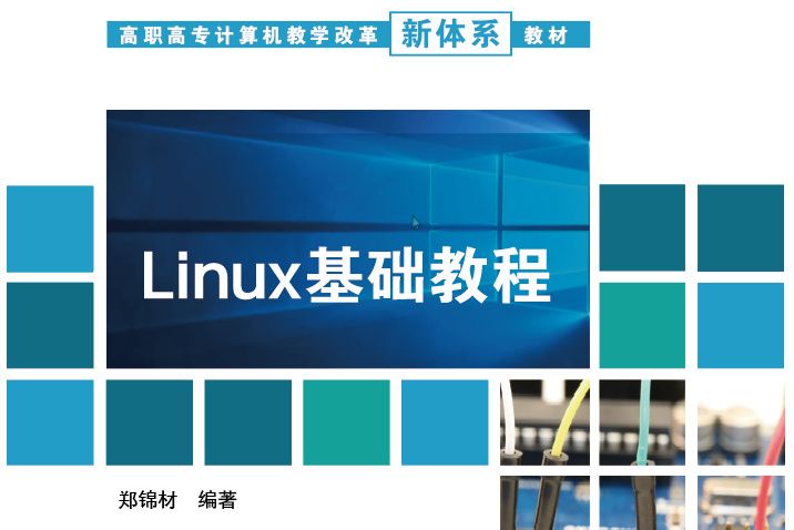 Linux基礎教程(2022年清華大學出版社出版書籍)