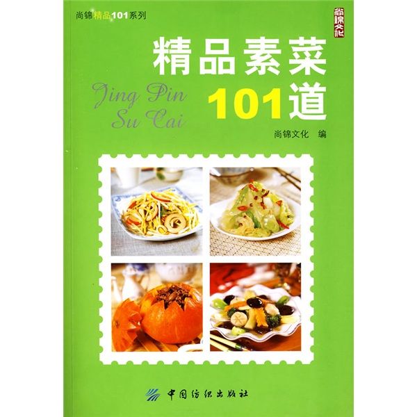 尚錦精品101系列：精品素菜101道