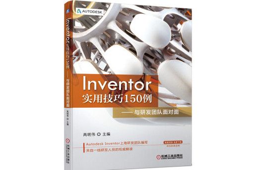 Inventor實用技巧150例與研發團隊面對面