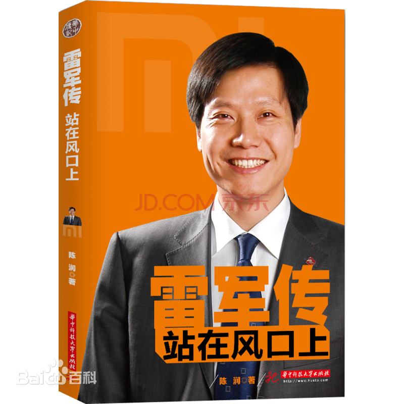 雷軍(小米科技有限責任公司創始人、董事長、執行長(CEO))