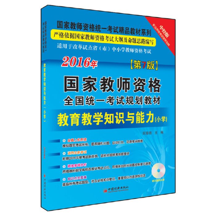 教育教學知識與能力·國小(2015年中國經濟出版社出版的圖書)