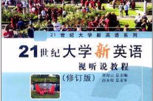 21世紀大學新英語視聽說教程2