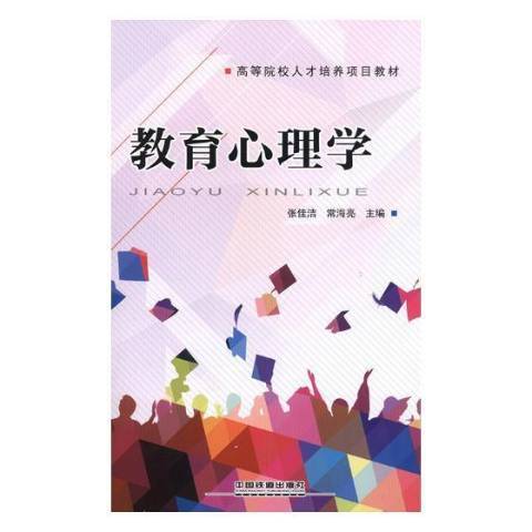 教育心理學(2018年中國鐵道出版社出版的圖書)