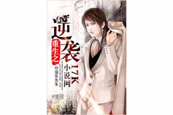 重生之逆襲(逗樂先生創作的網路小說)