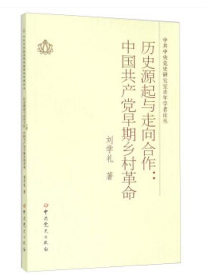 歷史源起與走向合作：中國共產黨早期鄉村革命