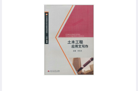 21世紀高等職業技術教育規劃教材·土木工程套用文寫作